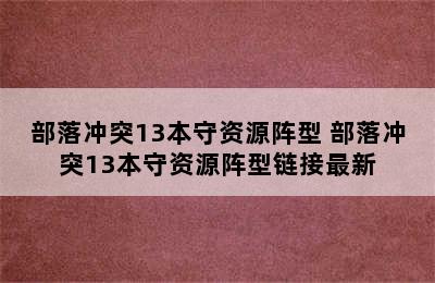 部落冲突13本守资源阵型 部落冲突13本守资源阵型链接最新